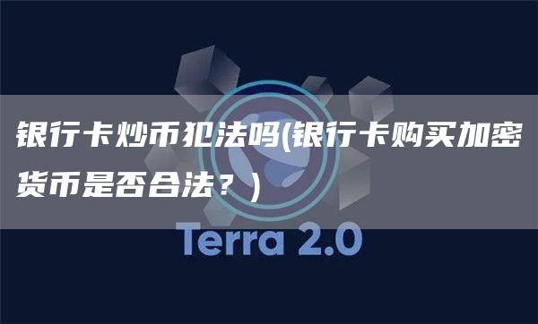银行卡炒币犯法吗 - 银行卡购买加密货币是否合法？